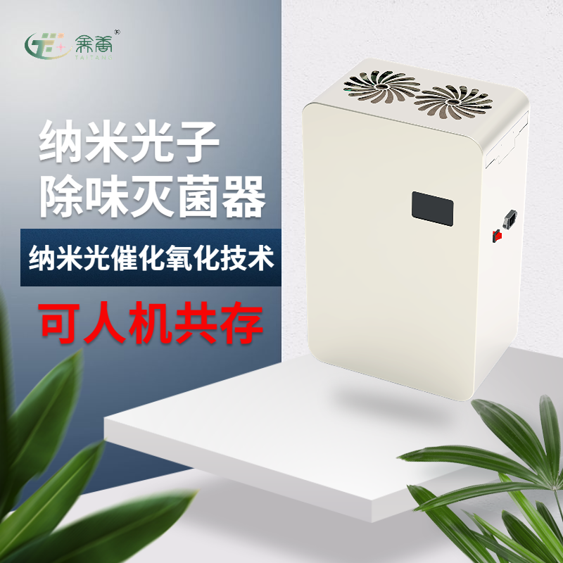 纳米光子除味灭菌器