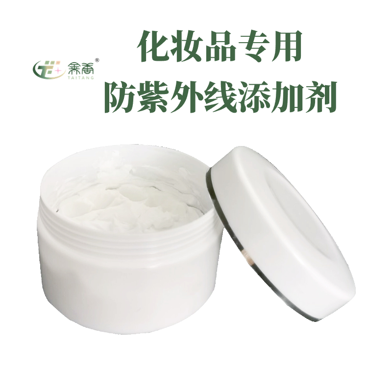 化妆品专用防紫外线添加剂